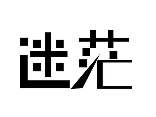 迷茫（个人主页-ZMTY4OTcxMTY=） - 品牌 - 站酷设计师zhang张盼原创素材 - 站酷ZCOOL