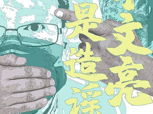 致敬李文亮医生（个人主页-ZNDE5MDI1NDA=） - 海报 - 站酷设计师三辛魔王原创素材 - 站酷ZCOOL