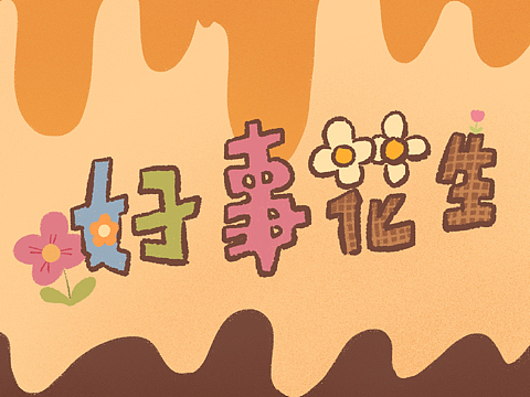 插画  好事发生  新年祝福