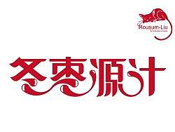 字体设计&nbsp;冬枣原汁！