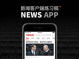 新聞客戶端練習(xí)