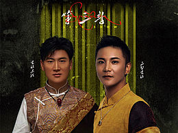 海報(bào)設(shè)計(jì)｜三智才讓與才讓東珠藏地巡回音樂專場