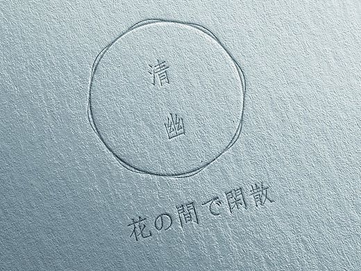 花间清幽logo设计