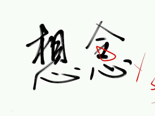 书法与字体设计