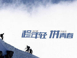 趁年轻 拼青春 字体