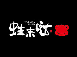 《蛙来哒》 ——炭烧牛蛙