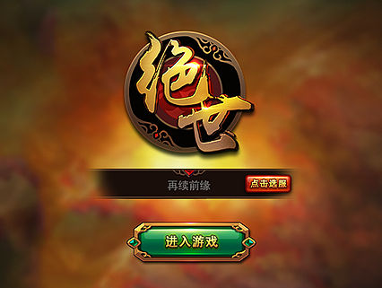 绝世—中国风游戏UI练习