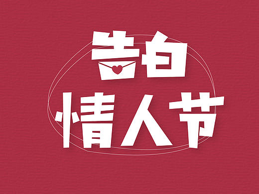 情人节