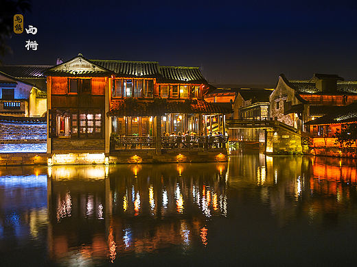 乌镇夜景