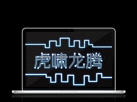 Roars longteng 荧光字制作