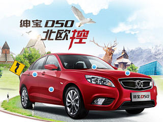 北汽 绅宝D50北欧控