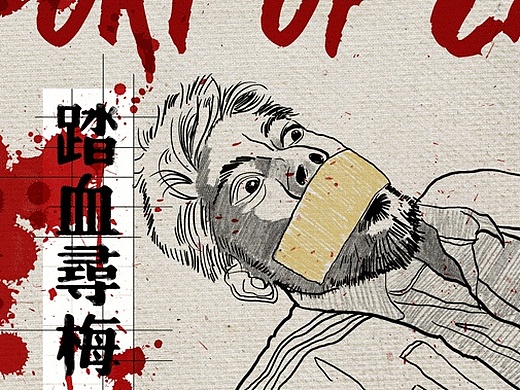 踏血寻梅"突突突"插画gif