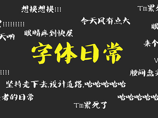 12.8（坚持）字体