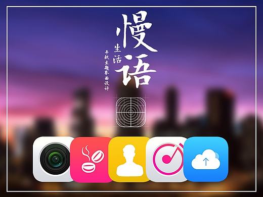 慢語生活手機主題設(shè)計（個人主頁-ZMTcyMDY0MjQ=） - 主題/皮膚 - 站酷設(shè)計師張哈哈baby原創(chuàng)素材 - 站酷ZCOOL