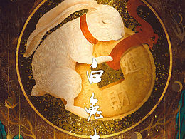 十二生肖丨白兔赤乌