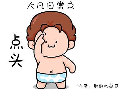 大凡日常之点头