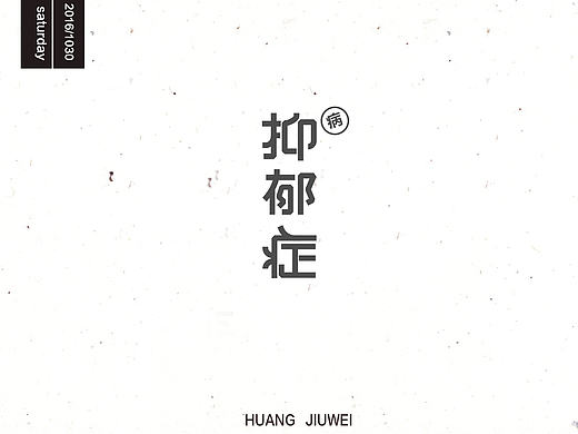 抑郁症
