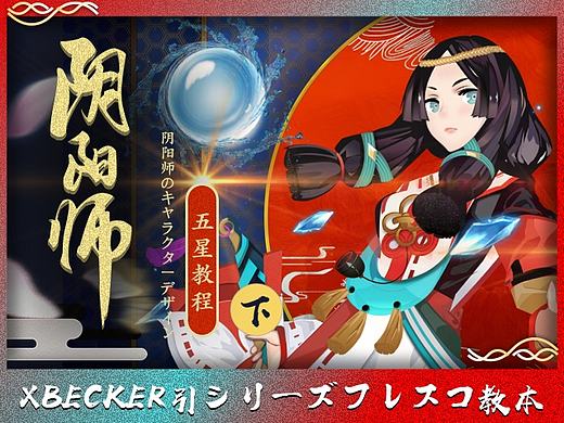 《阴阳师》手游人物精品绘制 SKETCH五星独家教程（下）（个人主页-ZMTkxNzMzMzI=） - 游戏UI - 站酷设计师XBECKER原创素材 - 站酷ZCOOL