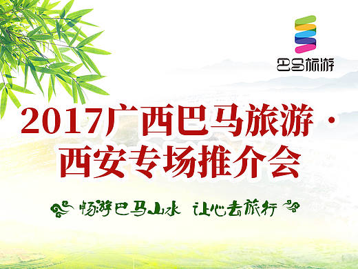 巴马旅游西安推介会