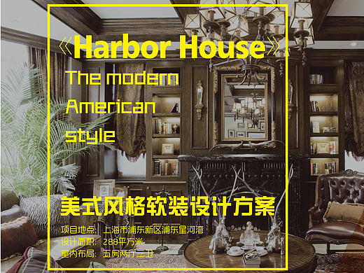 《Harbor House》 美式風(fēng)格軟裝設(shè)計方案（個人主頁-ZMjIwMzIyNTY=） - 家裝設(shè)計 - 站酷設(shè)計師FANGPEN原創(chuàng)素材 - 站酷ZCOOL
