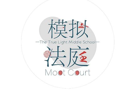 真光·模拟法庭