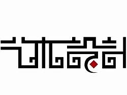 艺术设计