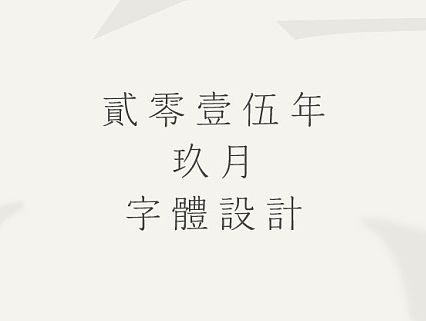 ｜日常字体設计－01｜