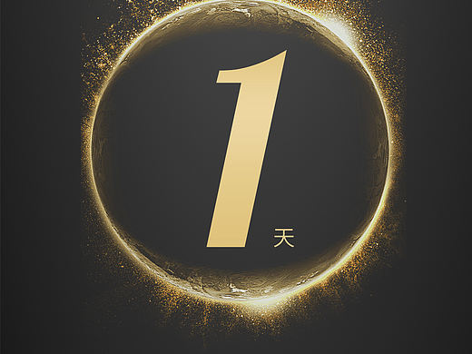 倒計(jì)時(shí)海報(bào)（個(gè)人主頁-ZMzM3MzY2MTY=） - 海報(bào) - 站酷設(shè)計(jì)師deng荷花原創(chuàng)素材 - 站酷ZCOOL