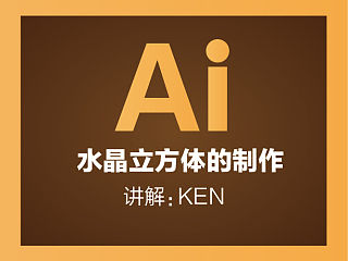 illustrator（AI）教程之绘制水晶立方