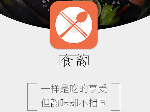 食韵APP（个人主页-ZMTc3ODY1NDQ=） - APP界面 - 站酷设计师takashi75原创素材 - 站酷ZCOOL