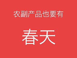 农副产品也要高大上（个人主页-ZMTIxOTEwNTY=） - 电商 - 站酷设计师niko23原创素材 - 站酷ZCOOL