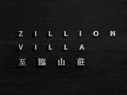 至臨山莊logo設(shè)計(jì)（個(gè)人主頁-ZMTY1NzYxNDg=） - Logo - 站酷設(shè)計(jì)師設(shè)計(jì)師lj原創(chuàng)素材 - 站酷ZCOOL