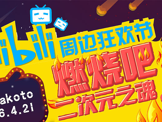 BILIBILI周边狂欢节