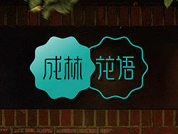 成林花语&nbsp;LOGO设计