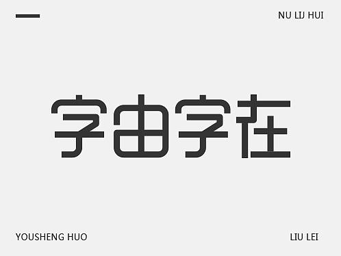 字体设计<br>宋体多点