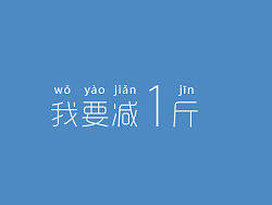 减肥设计