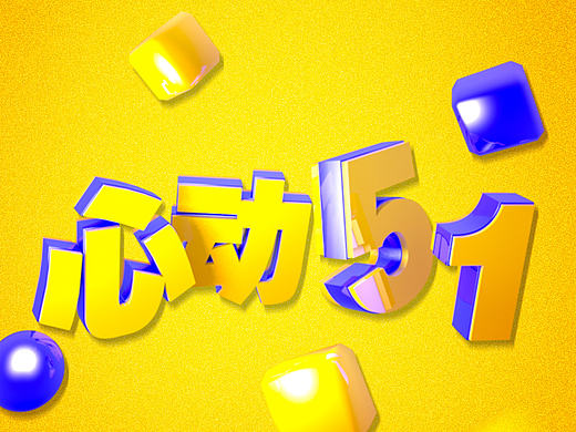 心动5  1