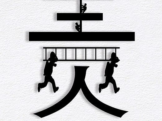 创意海报