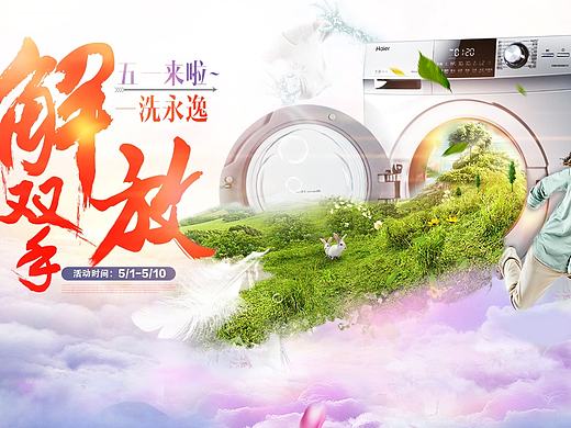 洗衣机创意页面