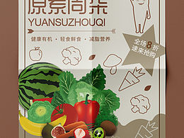 轻食海报“原素周柒”