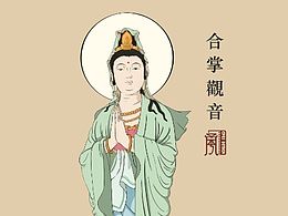 南无观世音菩萨 持莲观音