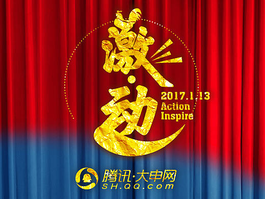 2017腾讯大申网年会