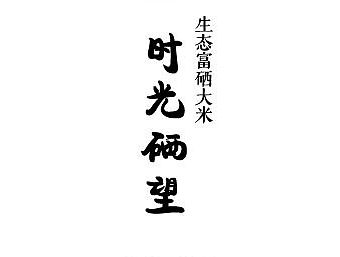 大米详情页