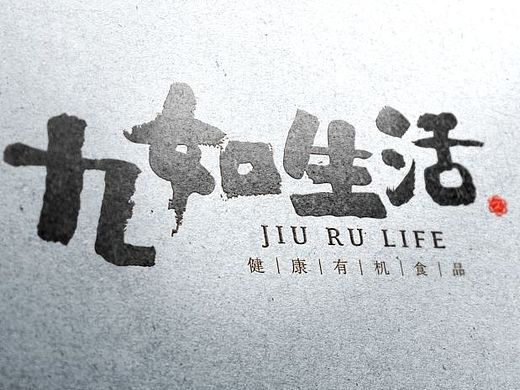 九如生活logo设计