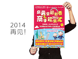 2014年的最后元旦活动物料