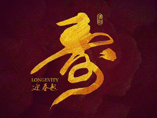 叙永潘阳设计工作室 · 书法