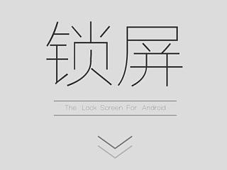 锁屏