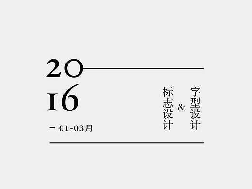 2016-01-03字体小结