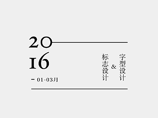 2016-01-03字体小结