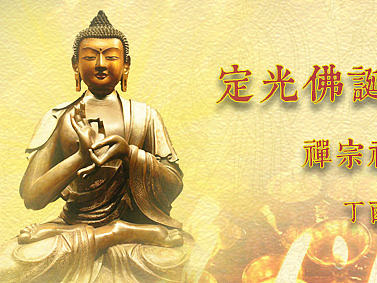 定光佛（个人主页-ZMjE0MjA3OTI=） - 运营设计 - 站酷设计师wang265原创素材 - 站酷ZCOOL